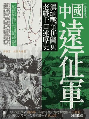 cover image of 中國遠征軍